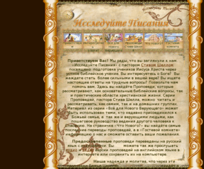 russianbiblestudy.com: Исследуйте Писания
Христианские проповеди Пастор Стив Шелл