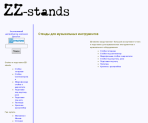zz-stands.ru: стенды, стойки и подставки для музыкальных инструментов, гитарная стойка, подставка под синтезатор стойка, акустических систем
стенды, стойки и подставки для музыкальных инструментов, гитарная стойка, подставка под синтезатор стойка, акустических систем