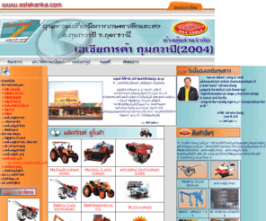 asiakanka.com: หจก.เอเชียการค้า กุมภวาปี ศูนย์รวมอุปกรณ์การเกษตร
คำแนะนำเกี่ยวกับเว็บไซต์