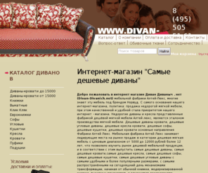 divan-divanich.net: Самые дешевые диваны в интернет магазине Диван Диваныч - самая дешевая мягкая мебель в Москве! Диваны от 5500 руб., кресла от 3300 руб., кровати от 5900 руб, кушетки от 4900 руб.
DIVAN-DIVANICH.NET — Самая дешёвая мебель в Москве!! Диваны от 5500 руб., кресла от 3300 руб., кровати от 5900 руб. 