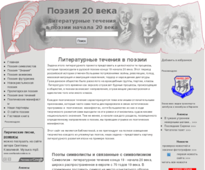 poezia20.com: Поэзия начала 20 века.   Литературные течения в поэзии
Литератуные течения в поэзии начала 20 века. Обзор основых направлений и хрестоматия: поэзия акмеизма, символизма, социалистическая и новокрестьянская поэзия, поэтические манифесты серебряного века