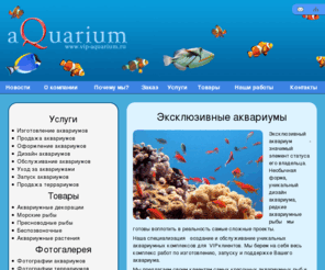 vip-aquarium.ru: Аквариумы. Изготовление аквариумов. Обслуживание аквариумов. Растения и рыбы для аквариумов. Эксклюзивные аквариумы - компания 'Риф-Аквариум'
Компания Риф-Аквариум - эксклюзивные аквариумы. Проектирование и производство аквариумов, монтаж и сборка аквариумов и заселение аквариумными рыбами. Оформление аквариумов. Фотографии изготовленных аквариумов. Заказ аквариума на сайте