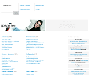 webcat.info: Интернет каталог сайтов рунета для поиска информации.
Web каталог - лучшие сайты рунета.  Добавить сайт или статью.