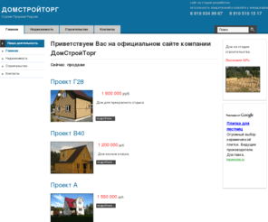 domstroyt.org: Приветствуем Вас на официальном сайте компании ДомСтройТорг
Joomla! - the dynamic portal engine and content management system