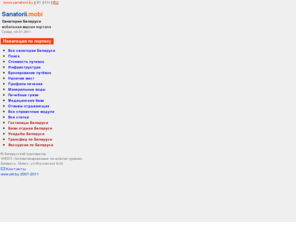 sanatorii.mobi: Санатории Белоруссии, санатории Беларуси, отдых в Белоруссии Беларуси, цены 2011
