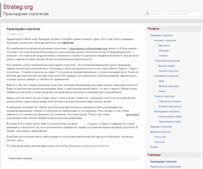 strateg.org: Прикладная стратегия
Сайт посвящен изучению стратегии и ее практическому применению в жизни и бизнесе.