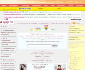 njnj.ru: NJNJ.ru. Школьная английская грамматика  в упражнениях с ответами.  Онлайн транскрипция. Произношение слов
Основные правила английской грамматики с примерами из современного разговорного языка. Онлайн словарь с произношением слов в британском и американском варианте.