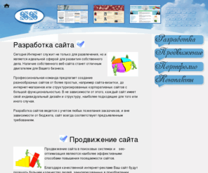 s-s-group.com: SS - Разработка и продвижение сайтов.
