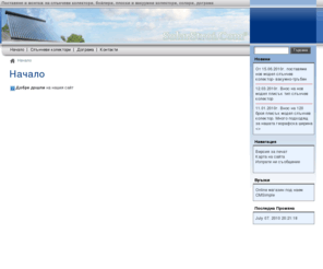 solarheat-bg.com: Поставяне и монтаж на слънчеви колектори, бойлери, плоски и вакуумни колектори, солари, дограма - Начало
монтаж и поставяне слънчеви колектори, поставяне слънчеви батерии, изграждане соларни системи, тръбно вакуумни колектори, плоски колектори, фотоволтаични панели и компоненти, соларни компоненти, части за слънчеви колектори