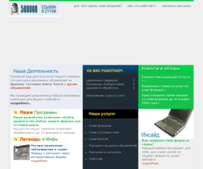 spamer.in: Cпам форумов. Рассылка на форумы. Рассылка на доски объявлений
Рассылка рекламных объявлений на форумы, гостевые книги, блоги и доски объявлений