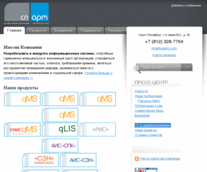 sparm.com: Медицинские информационные системы - Компания СП.АРМ
Разрабатываем информационные системы для здравоохранения и социальных задач: ЛПУ, лабораторий, диагностических центров, РВЦ, станций переливания крови, медико-социальной экспертизы и других задач.