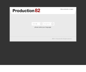 production82.com: プロダクション82 | Production82
Based in Tokyo, services include HD video production, editing, production coordination, and still photography.プロダクション82は東京を拠点とし撮影、編集、コーディネートからスチール撮影を含め、一歩先をモットーに映像分野でのあらゆるニーズにお応えします。