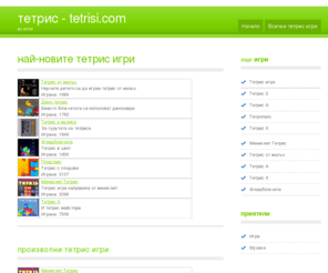 tetrisi.com: Тетрис Игри - Tetrisi.com
Tetrisi.com - колекция от различни тетрис игри