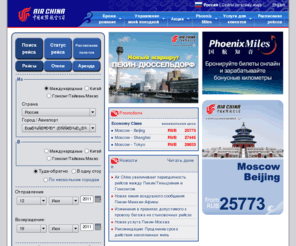 flyairchina.ru: Air China International — Россия
Air China's official website, offering special fares, online booking bonus and promotions. Visit us book your flight now! Air China is a member of Star Alliance.