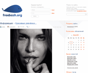 freebash.org: FreeBash - домашняя библиотека развлечений
Только лучшие приколы, картинки, смешные фотки и истории