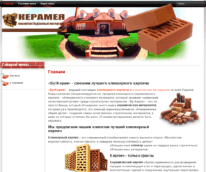 kerameya.com: Главная
Клинкерный керамический кирпич 'Керамея'. Продает кирпич, стройматериалы.