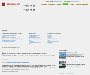 shopkarkas.ru: Завод металлоконструкций - ангары и быстровозводимые здания. Строительство складов, производство металлоконструкций, строительные конструкции из оцинкованного профиля, здания из металлоконструкций
Производство и монтаж металлоконструкций: ангары, быстровозводимые здания, стальные конструкции и сэндвич-панели