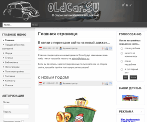 oldcar.su: Главная страница
о старых автомобилях