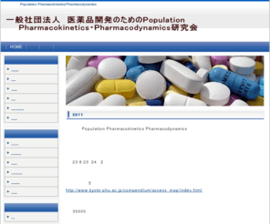 ppkpd.org: 医薬品開発のためのPopulation Pharmacokinetics / Pharmacodynamics研究会
医薬品開発のためのPopulation Pharmacokinetics / Pharmacodynamics研究会