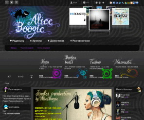 aliceboogie.com: Волшебное радио
Alice Boogie - волшебное радио