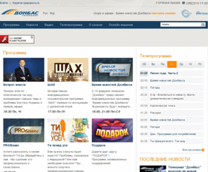 donbass.tv: Телеканал Донбасс | ТВ канал онлайн
Официальный сайт телеканала Донбасс. Телепрограмма, анонсы, новости, фото и видео. Онлайн трансляции телепередач.