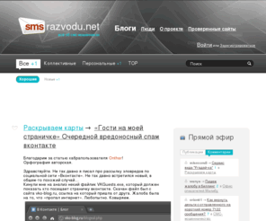 smsrazvodu.net: smsrazvodu.net - всё об СМС-мошенниках, стоимость смс, смс-развод, смс-мошенники, отправь смс
smsrazvodu.net - мошенники, смс, sms, короткий номер, мошенничество, развод, смс-развод, смс-мошенники, отправь СМС, смс-мошенничество, правда об смс-биллинге, смс-биллинг