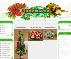 orangereya.net: О Магазине
Садово-цветочный центр \\\\\\\\\\\