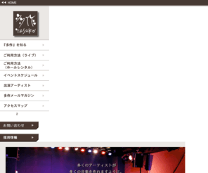 tasaku.com: ライブハウス 多作 | HOME
多作(たさく)は渋谷駅から徒歩３分、主にアカペラやアコースティックのライブを中心に営業するライブハウスです。和風創作料理店を思わせる落ち着いた内装と、小規模ながらも(最大80〜100名程度収容)充実した音響設備が自慢です。