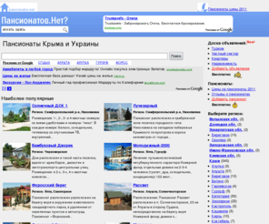 pansionatov.net: Пансионаты на сайте ПАНСИОНАТОВ.NET
Пансионаты Крыма и Украины на сайте ПАНСИОНАТОВ.NET