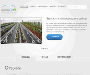 teplicapro.com: Пленочные теплицы ДоброТА|Пленочные теплицы ДоброТА, семена, техника, заказ теплицы, Доброта 930, теплица, технические характеристики, преимущества
