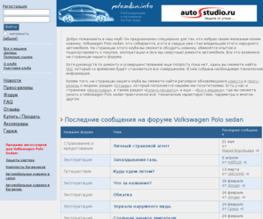 polosedan.info: Клуб Volkswagen Polo sedan. Форум Volkswagen Polo седан, продажа, новости и отзывы.
Клуб Volkswagen Polo sedan. Форум Volkswagen Polo седан, продажа, новости и отзывы.