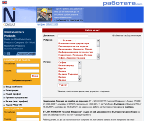 rabotata.com: Работата е тук! - rabotata.com - Агенция за подбор на персонала "Ни-Консулт"
Борса за работа в България и чужбина. Ние ви намираме работа!