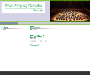 green-symphony.com: グリーン交響楽団
ようこそ！グリーン交響楽団のホームページへ