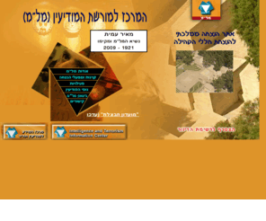intelligence.org.il: Intelligence and Terrorism Information Center המרכז למורשת המודיעין - אתר הנצחה
Intelligence & Terrorism Publications - The Official Web site of the Center for Special Israel Intelligence Community - The Israeli Intelligence and terrorism Informatin Center