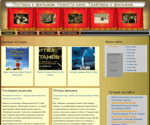 ofilmax.ru: Постеры к фильмам. Новости кино. Трейлеры к фильмам.
Этот блог о кино. На этом кино блоге вы сможете узнать последние новости мира кино, прочитать рецензии и узнать о жизни актеров. Следите за последними кино новостями через наш сайт. Также вы можете подписаться на rss ленту и получать новости кино как только они выходят.