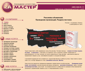 ramaster.ru: Расклейка объявлений | Раздача листовок | Проведение промоакций |  Реклама в электричках и метро | Распространение под дворники | Рекламное агенство Мастер
Организация и проведение промоакций. Изготовление и распространение рекламных листовок, расклейка объявлений, афиш, реклама в метро и электричках.