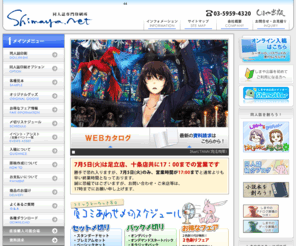 shimaya.net: 同人誌印刷会社なら・初めての人“にも”優しい同人誌印刷所「しまや出版」
同人誌印刷 ・自費出版印刷なら同人誌専門の印刷会社へ！初めての方、同人の味方「しまや出版」は、東京の印刷会社です。紙原稿からデータ原稿、小部数から大部数まで、イラストから小説まで対応可能です。全国からご入稿いただいておりますので、初めての方でも安心してください！同人誌を創って43年、しまやは質の高さも自慢です。小説やオンデマンドも是非！