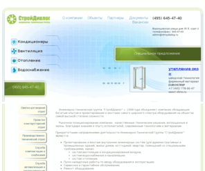 stroydialog.ru: Инженерно строительная компания СтройДиалог - проектирование и монтаж инженерных систем зданий
Инженерно строительная компания СтройДиалог осуществляет проектирование и монтаж внутренних инженерных систем зданий, строительство инженерных сетей и проектирование инженерных коммуникаций 