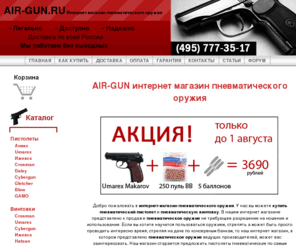 air-gun.ru: Интернет магазин пневматического оружия. Пистолеты, винтовки, аксессуары
Интернет-магазин пневматического оружия AIR-GUN. Здесь вы можете приобрести пневматическое оружие по самым низким ценам. Пневматические пистолеты и винтовки производства Anics, Umarex, Ижмаш, Байкал, Gletcher, Cybergun, Crosman, Daisy. Аксессуары для пневматики: пульки, баллоны, очки, мишени. Доставка по России, бесплатная консультация.