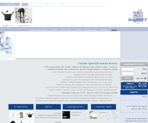 berghoff.org.il: כלי בית – ברגהוף ישראל
חברת ברגהוף מתמחה בייצור ובשיווק של כלי בישול וכלי מטבח עבור לקוחות בארץ ובעולם. החברה מעמידה לרשות מוצריה 7 קבוצות מוצרים: כלי בישול, סכו"ם, סכינים, אביזרים, מוצרי חשמל, קריסטל וחרסינה. סירי ברגהוף מתאימים לשימוש בכיריים אינדוקציה ובכל סוגי הכיריים שקיימים. בנוסף בסירי ברגהוף מטגנים בלי שמן ומבשלים בלי מים - פחות קלוריות משמינות ויותר אוכל בריא טעים טבעי ודיאטטי