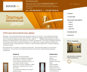 rdoor.biz: Элитные межкомнатные двери
Межкомнатные двери из массива, элитные двери по низким ценам в Минске. У нас вы подберёте самые ходовые модели межкомнатных деревянных дверей различных размеров и материалов изготовления.