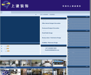 s-qian.com: 上谦装饰,河南上谦实业有限公司
河南上谦实业有限公司努力打造一流的郑州装饰公司,郑州装修公司.我们致力于中高档办公室装修,办公室设计,办公室装饰,写字楼装修,写字楼装饰,写字楼设计,餐厅设计,餐厅装修,美容院设计,美容院装修等办公空间和商业空间的室内设计与装饰工程,并提供专业的设计,施工,选材,品质管理一站式优质服务.