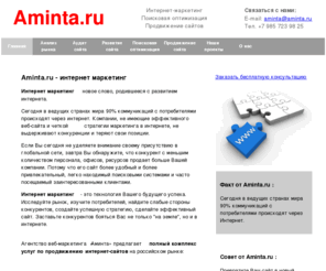 aminta.ru: Aminta.ru - интернет маркетинг
Агентство веб-маркетинга «Аминта» - интернет маркетинг, маркетинговые исследования в интернете, оценка и анализ сайта, анализ юзабилити, нейминг, создание  web сайтов, обучение интернет маркетингу. 