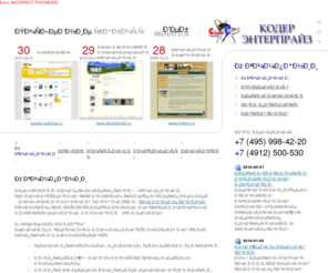 coder-enterprise.ru: Веб-студия «Кодер-Энтерпрайз» - Создание сайтов в Рязани, разработка сайтов в Рязани, продвижение сайтов в Рязани, раскрутка сайтов в Рязани, веб-дизайн
создание сайтов в Рязани, разработка сайтов в Рязани, продвижение сайтов в Рязани, раскрутка сайтов в Рязани, веб-дизайн