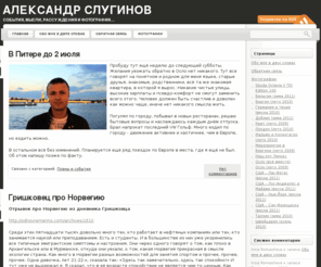 sluginov.com: Александр Слугинов
