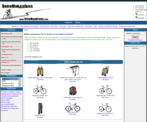velomandrivka.com: Веломандрівка - магазин велосипедов и снаряжения для велопутешествий
велосипеды, велорюкзаки, велобаулы, снаряжение, вело, палатки, легкие палатки