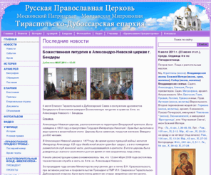 diocese-tiras.org: Тираспольско-Дубоссарская епархия
Тираспольско-Дубоссарская епархия