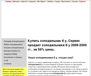 lowholod.ru: Купить холодильник б у, Сервис продает холодильники б у 2008-2009 гг.. за 50% цены.
куплю, купить холодильник б у, купить, куплю холодильники б у.