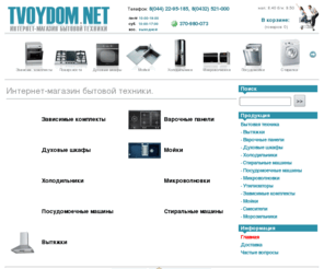 tvoydom.net: Интернет-магазин бытовой техники. - Главная • TvoyDom.net
Магазин бытовой техники. Оптовые цены. Доставка по Киеву и Украине. Вытяжки, Варочные панели, Духовые шкафы, Холодильники, Стиральные машины, Посудомоечные машины, Микроволновки, Утилизаторы, Плиты, Сантехника, Смесители | Интернет-магазин бытовой техники. - Главная