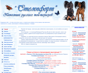 rustoy.com: Русский той терьер. Russian Toy Terrier.
Русский той-терьер. Щенки русского той терьера, русский той, той-терьер. Питомник СТЕМПФОРТ. Электронный каталог выставок. Фото. ФОТОРЕПОРТАЖИ С ВЫСТАВОК.